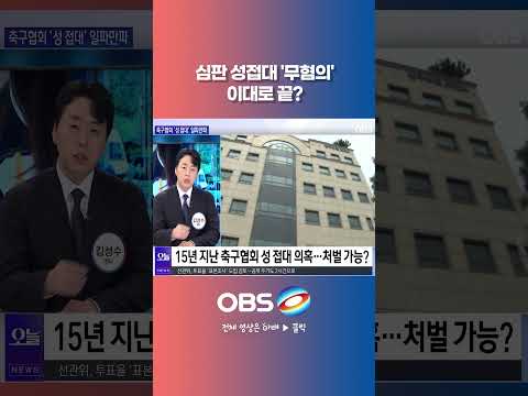 <strong>심판</strong> 성접대 '무혐의' 이대로 끝? #쇼츠 #축구협회 #청문회 #성접대 #검찰 #무혐의