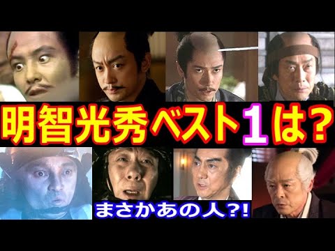 【大河ドラマ】明智光秀を演じた俳優•人気ランキング ベスト10【第１位はまさかのあの人!?】