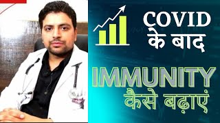 COVID ke baad kam hui immunity ko kaise badaye| how to increase immune power| #h3n2virus #immunity