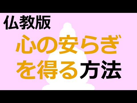 ブッダの説く「本当の心の安らぎを手に入れる」意外な方法