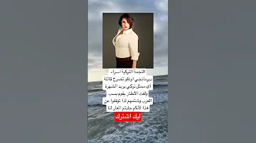 النجمة التركية اسراء ديرمانجي اوغلو تصرح قائلة اكسبلور دويتو ترند Music 