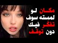 كيف تجعل أي امرأة مهووسة بك علم النفس الأنثوي 