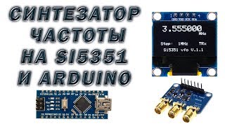 Синтезатор частоты на Si5351 и Arduino