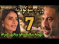 مسلسل ورد و شوكولاتة الحلقة السابعة 7 قالتله بحبك قالها هنسافر بس المفاجأة أنو مجهز قبرهــا 