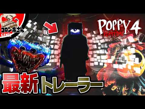 【ポピープレイタイムチャプター4】最新トレーラー映像を解説！ついにあのキャラクターの正体がわかりました【考察】【Poppy Playtime Chapter 4】