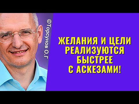 Желания и цели реализуются быстрее с аскезами! Торсунов лекции