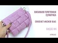 English subtitles Хитовая сумочка 2022 МК Вязаная сумка Плетенка Crochet wicker bag