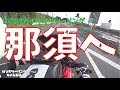 神奈川から那須へ～仙台帰省よりみちツーリング～