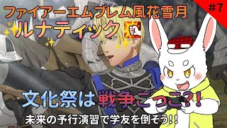 【ゲーム実況】学園物と言えば文化祭だ！って戦争？！【ケモノVtuber】#ファイアーエムブレム風花雪月 #Vtuber