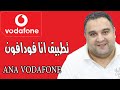 احمد حمدان | شرح تطبيق انا فودافون 2020 بالتفصيل | كل خدمات فودافون كاش من برنامج ana vodafone