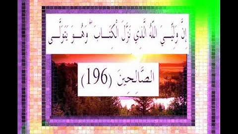 القرآن الكريم سورة الأعراف الأية 196 قراءة السديس.wmv