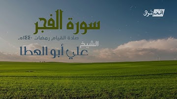 سورة الفجر || الشيخ علي أبوالعطا || صلاة القيام رمضان 1440هـ - 2019م