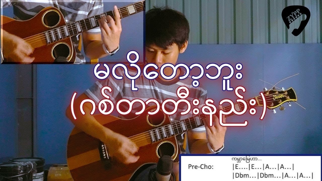 Idiots - မလိုတော့ဘူး (ဂစ်တာတီးနည်း)