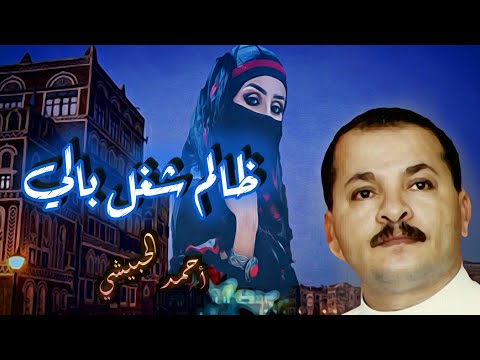 ظالم شغل بالي أحمد الحبيشي جديد2020 