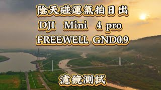 DJI mini4pro FREEWELL GND0.9 濾鏡效果測試