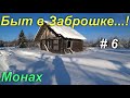 ЗАБРОШЕННАЯ ДЕРЕВНЯ ПОСРЕДИ ТАЙГИ #6