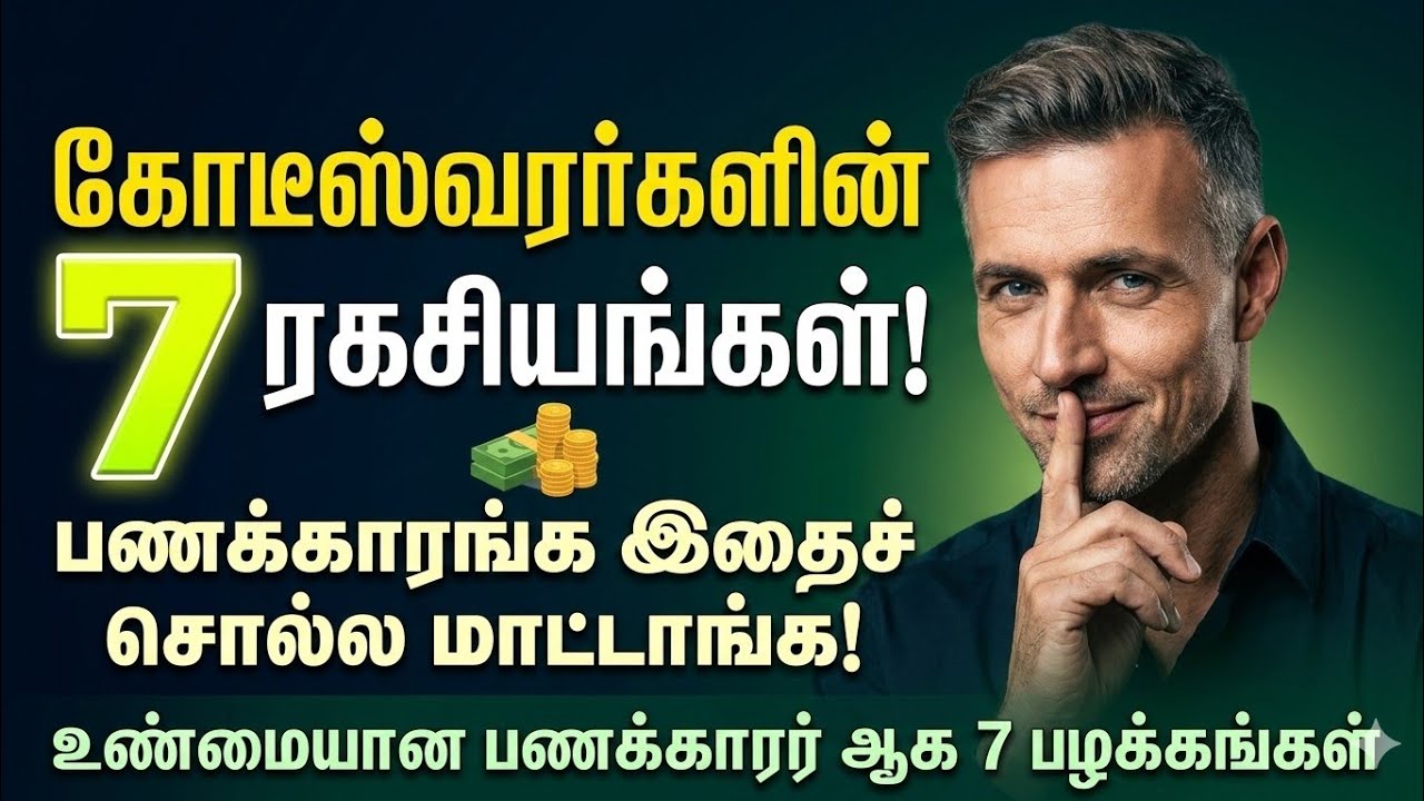 7 Secrets of the Quietly Wealthy Don't Be Fake Rich🤫|ஆர்பாட்டமில்லாத கோடீஸ்வரர்களின் ரகசிய பழக்கம்!🤫