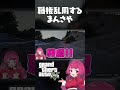 職権乱用するまんさや #gta5 #ストグラ