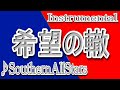 希望の轍/サザンオールスターズ/instrumental/歌詞/KIBOUNO WADACHI/Southern All Stars