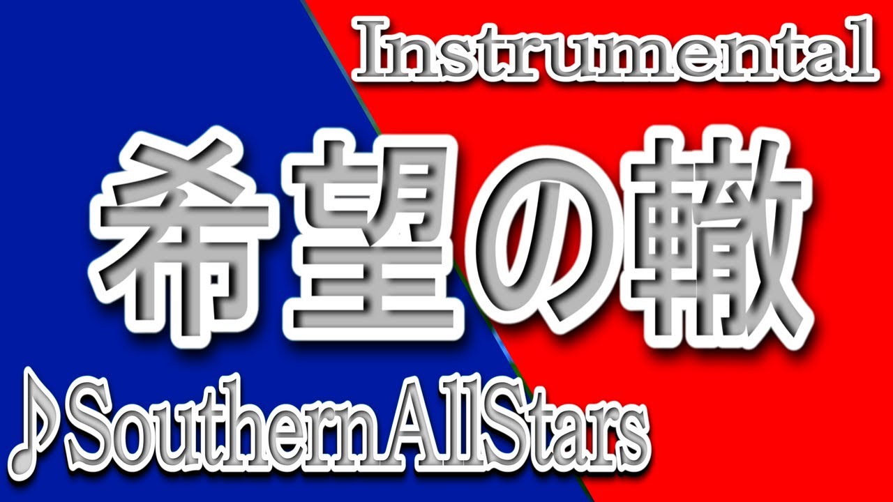 希望の轍 サザンオールスターズ Instrumental 歌詞 Kibouno Wadachi Southern All Stars Youtube 希望の轍 サザンオールスターズ Instrumental 歌詞 Kibouno Wadachi Southern All Stars Youtube