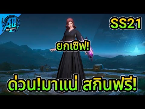 สกินแวน rov 2022 RoV : ด่วน! สกินบลีชฟรียกเซิฟ กลับมาแจกแน่นอน100%