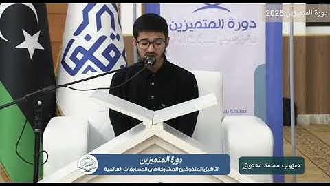 تلاوة خاشعة للمتسابق صهيب محمد معتوق | فعاليات اليوم الثاني – دورة المتميزين 2025