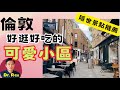 Dr. Rex 推介倫敦好逛好買又好吃的可愛小區 a lovely village in central London where there is great food