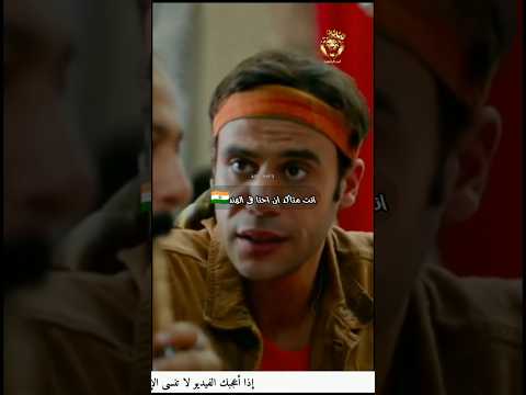 يا غزال هاجيبك اضحك مع اسد اليافعي محمد ثروت محمد امام جحيم في الهند كوميدي