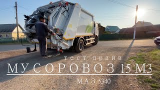 Тест драйв мусоровоза 15м3