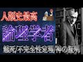 【不完全性定理】「人類史上最高の論理学者ゲーデル」を解説【ジョン・フォン・ノイマン】