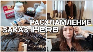 ПОКУПКИ IHERB/РАСХЛАМЛЕНИЕ-ПЕРЕБРАЛА ВСЮ ОДЕЖДУ, РАСХЛАМИЛА МНОГО💪