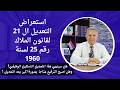 استعراض التعديل ال 21 لقانون الملاك رقم 25 لسنة 1960