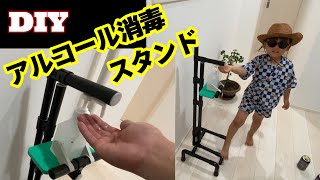 【手を使わずに】少しの工夫でコロナをやっつける！　足踏み式の消毒スタンドDIY【家族を守る】