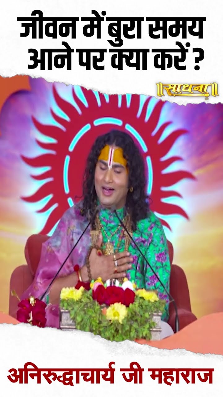 जीवन में बुरा समय आने पर क्या करें? Aniruddhacharya Ji