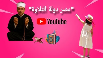 #فضيلة-الشيخ-عبد-الباسط-محمد-عبد-الصمد-تلاوات-مرئية