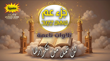 جزء عم كامل بصوت جميل جدا وبصوت هادئ ومريح | القارئ محمد حجازي 🌹❤