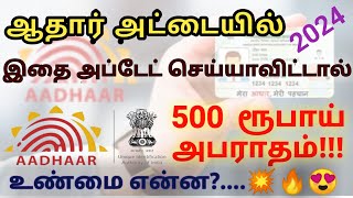 ஆதார் அட்டையில் கட்டாயம் இதை அப்டேட் செய்ய வேண்டுமா? Aadhar important update #aadhar #ஆதார்