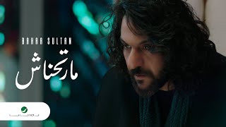 Bahaa Sultan  Marthnash | Official Music Video 2024 | بهاء سلطان  مارتحناش