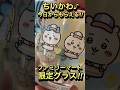 ちいかわグラスファミリーマート限定!!本日発売!!むちゃかわグラス^ ^#ちいかわ #ちいかわアニメ #ちいかわグラス#ちいかわグッズ #ちいかわうさぎ #ファミリーマート #ファミマ #シーサー