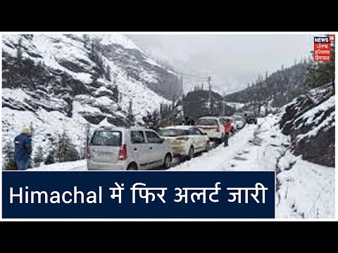 Himachal में फिर एक बार मौसम विभाग ने जारी किया अलर्ट