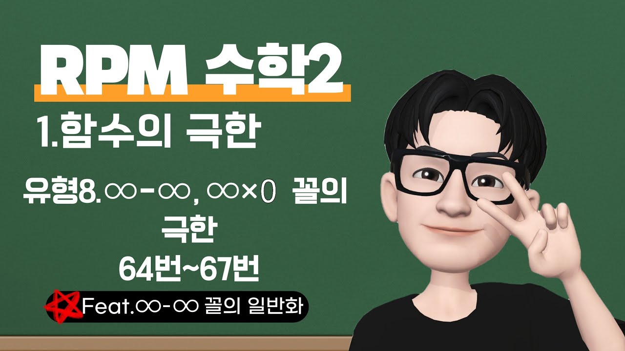 RPM 수학2 함수의 극한 유형8. 무한대-무한대, 무한대×0 꼴의 극한 - YouTube