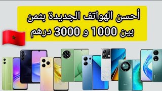 أحسن الهواتف الجديدة بثمن بين 1000 و 3000 درهم // أكثر الهواتف التي تستحق الشراء