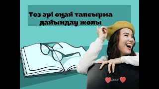 картинка: Тез әрі оңай тапсырма дайындау жолы