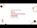 День первокурсника Online - 2020 в УИУ РАНХиГС