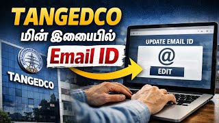 Tangedco மன இணபபல Email Id மறறவத எபபட?
