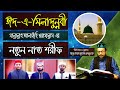 ঈদে মিলাদুন্নবী (দ.) নাত | Eid e Miladun Nabi Naat 2019 |  মুফতি আবুল কা...