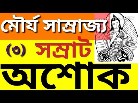 মৌর্য সম্রাট অশোকের  জীবনী | Biography Of Shamrat Ashok In Bangla |  Mauryan emperor Ashoka