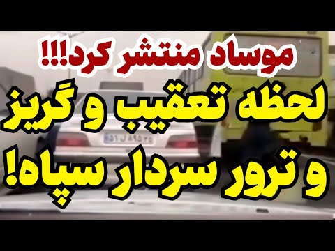 فوری لحظه کتلت شدن سردار سپاه منتشر شد