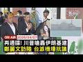 川普對伊朗的最後通牒