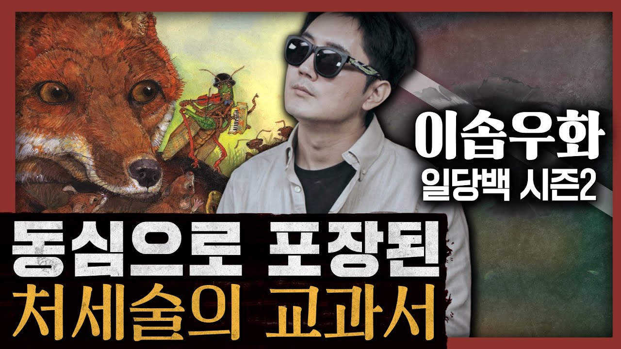 [일당백 다시보기] 어른의 눈으로 본 이솝우화가 소름 돋는 이유? 인생 실전은 이솝우화처럼 : 이솝우화편 몰아보기